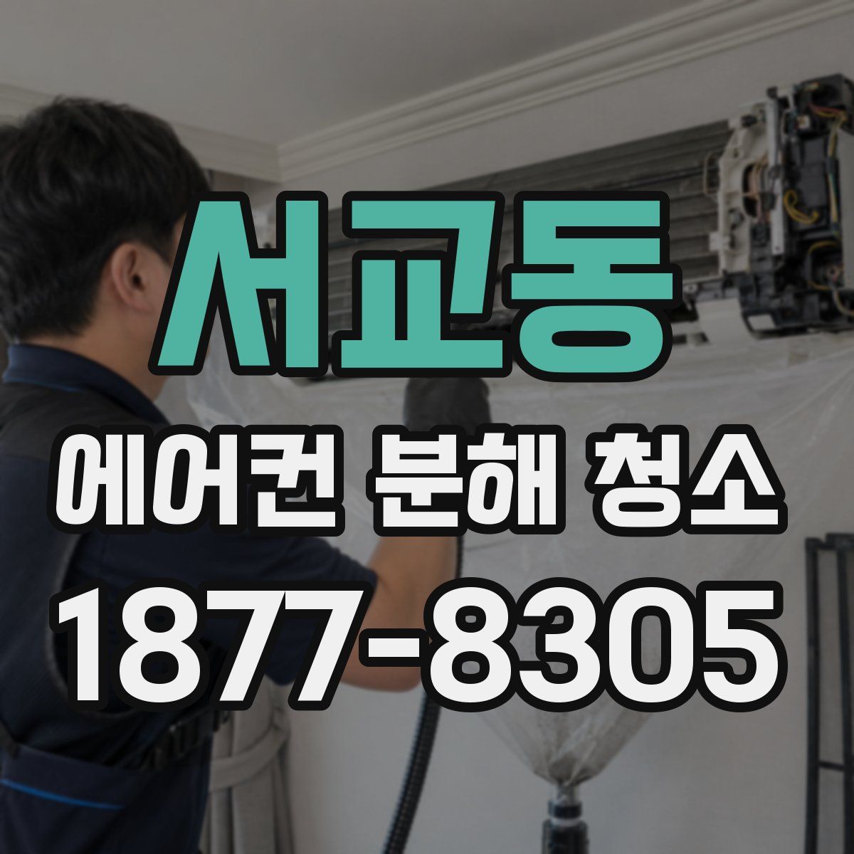 서교동 에어컨 분해 청소