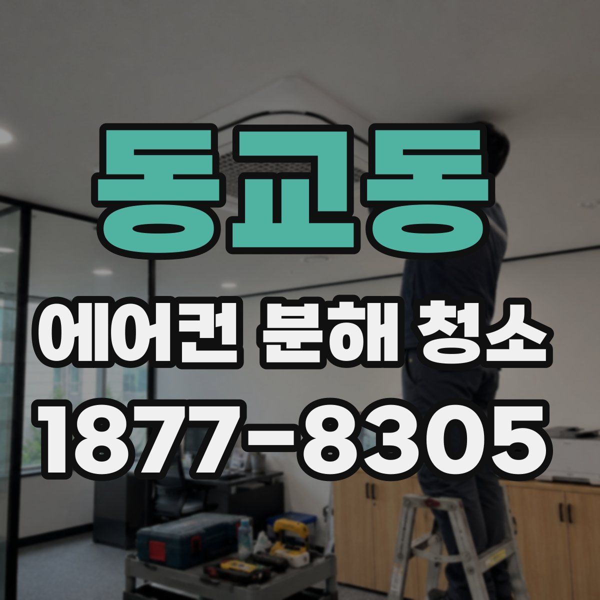 동교동 에어컨 분해 청소