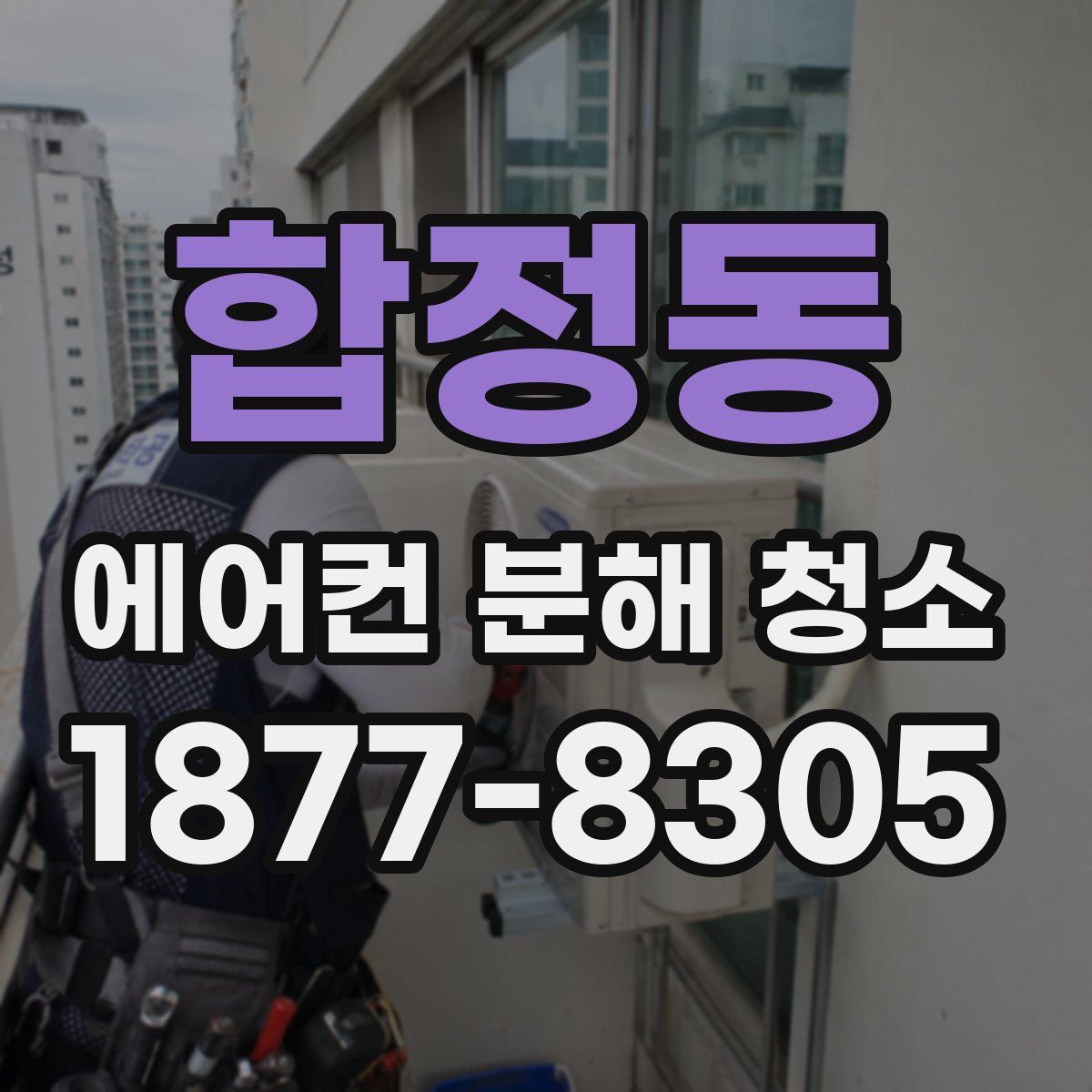 합정동 에어컨 분해 청소