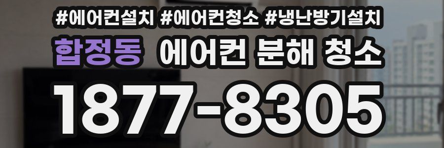 합정동 에어컨 분해 청소