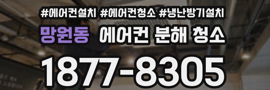 망원동 에어컨 분해 청소