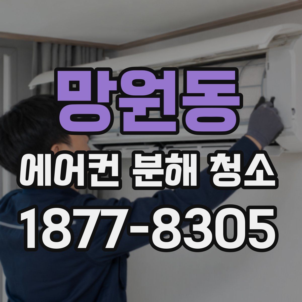 망원동 에어컨 분해 청소