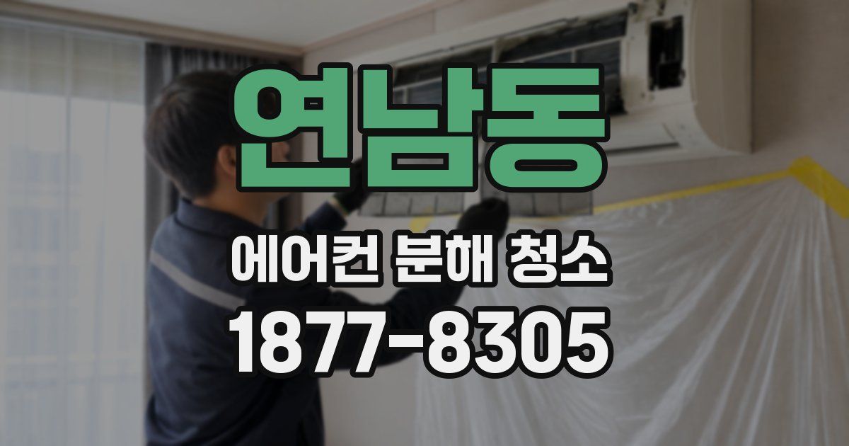 연남동 에어컨 분해 청소