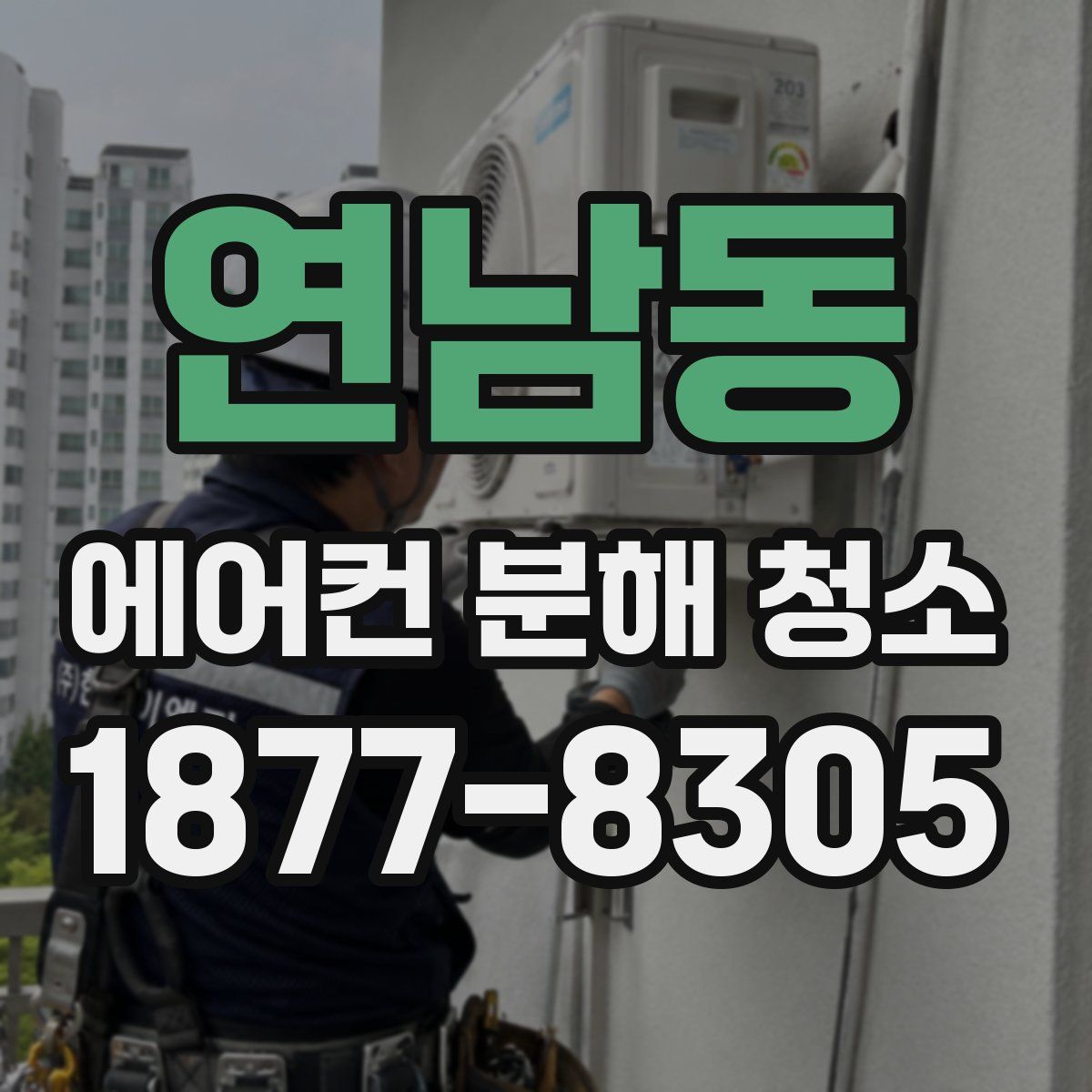연남동 에어컨 분해 청소