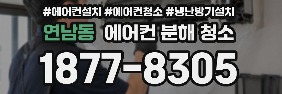 연남동 에어컨 분해 청소