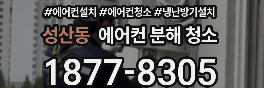 성산동 에어컨 분해 청소