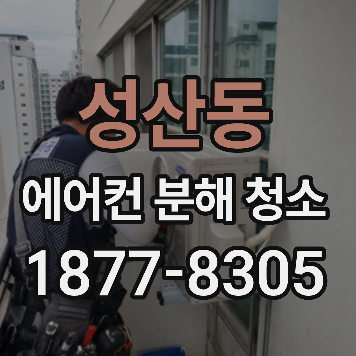 성산동 에어컨 분해 청소