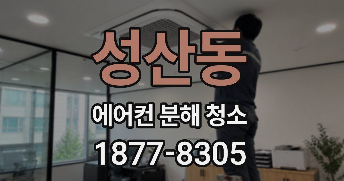 성산동 에어컨 분해 청소