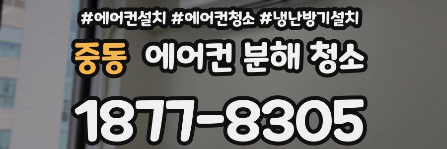 중동 에어컨 분해 청소