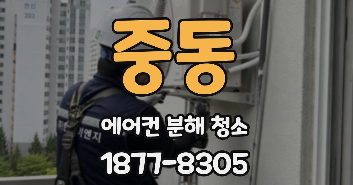 중동 에어컨 분해 청소