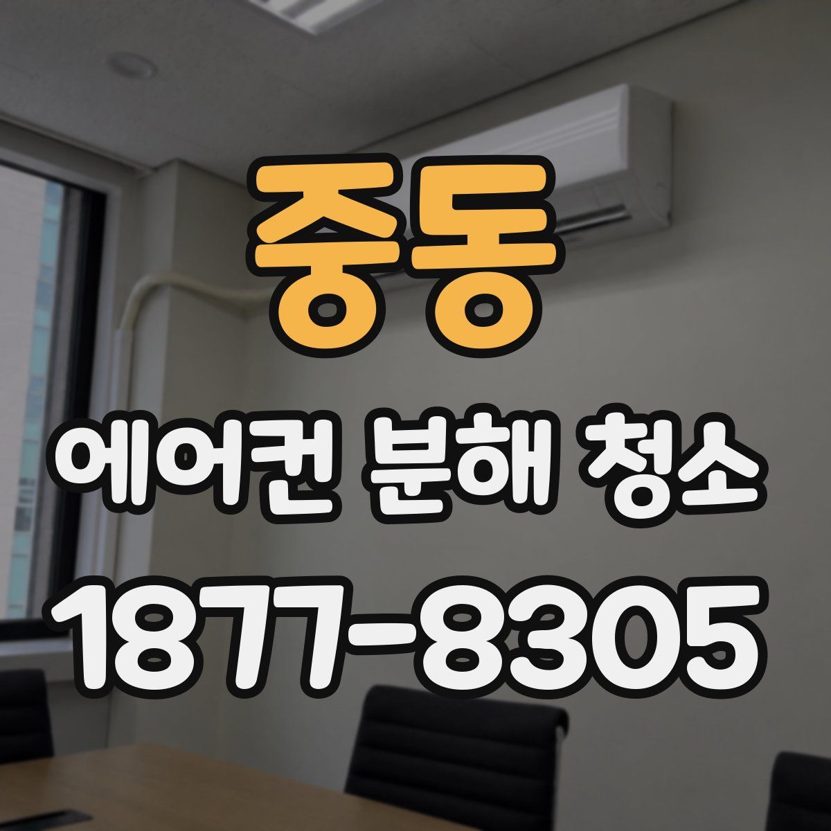 중동 에어컨 분해 청소