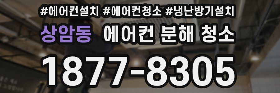 상암동 에어컨 분해 청소