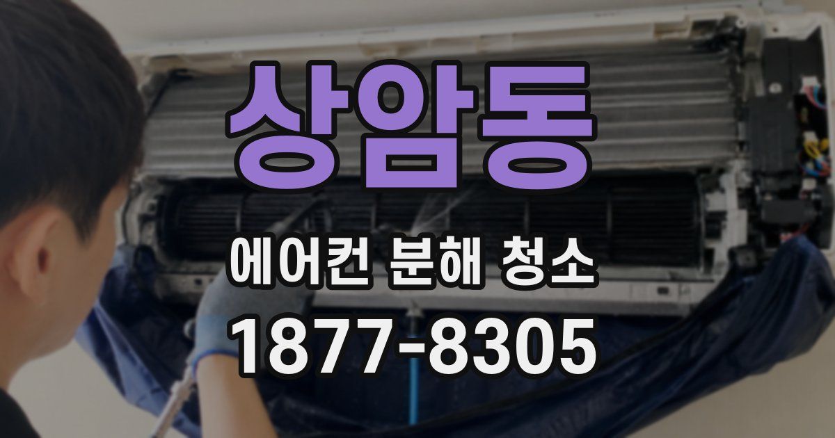 상암동 에어컨 분해 청소