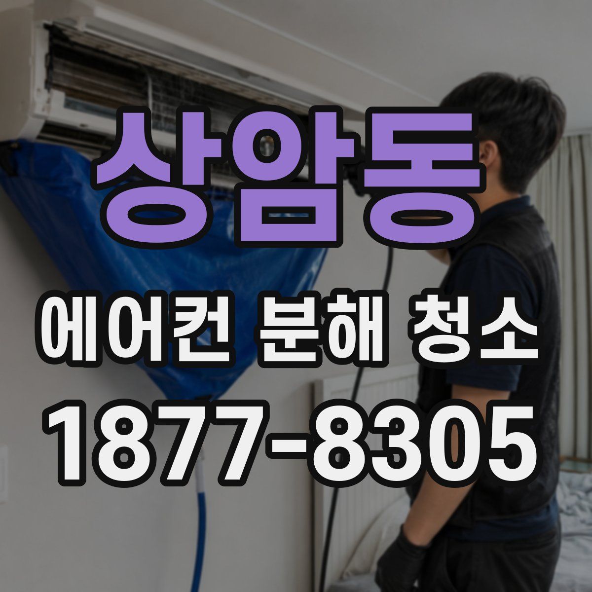 상암동 에어컨 분해 청소
