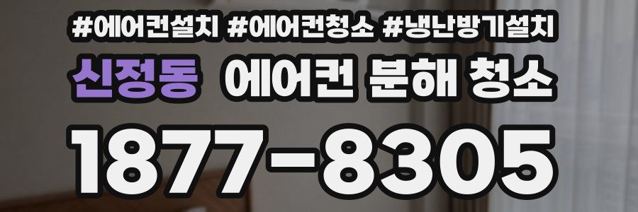 신정동 에어컨 분해 청소