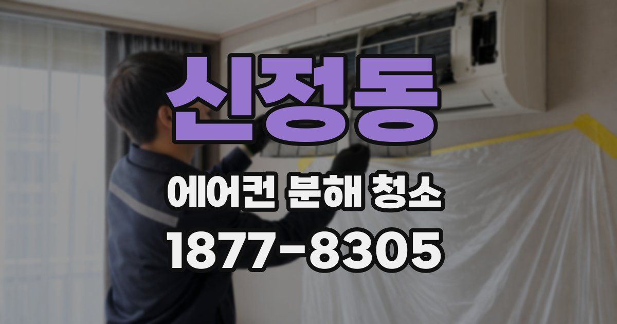 신정동 에어컨 분해 청소