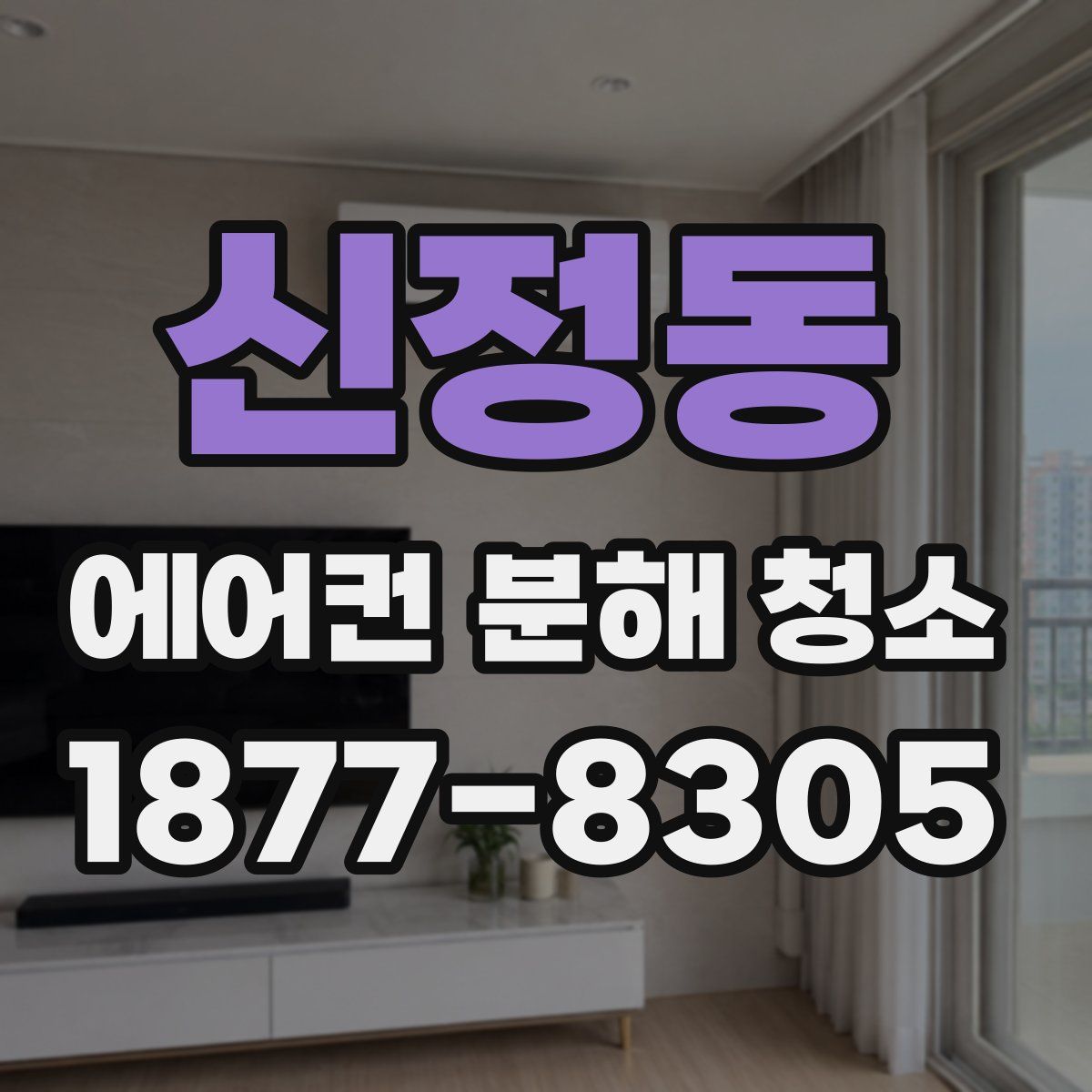 신정동 에어컨 분해 청소