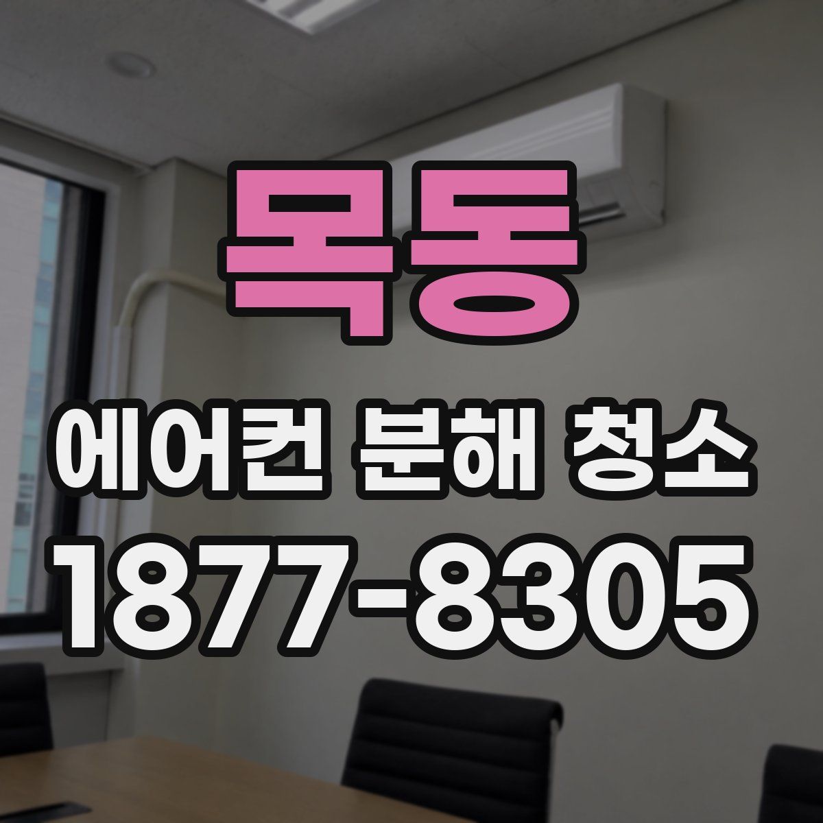 목동 에어컨 분해 청소