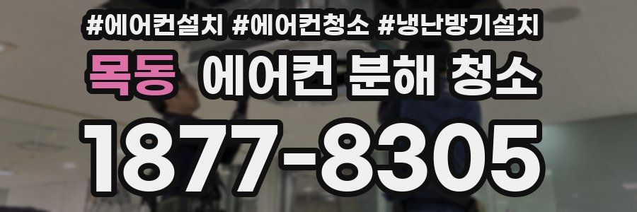 목동 에어컨 분해 청소