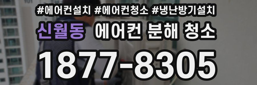 신월동 에어컨 분해 청소