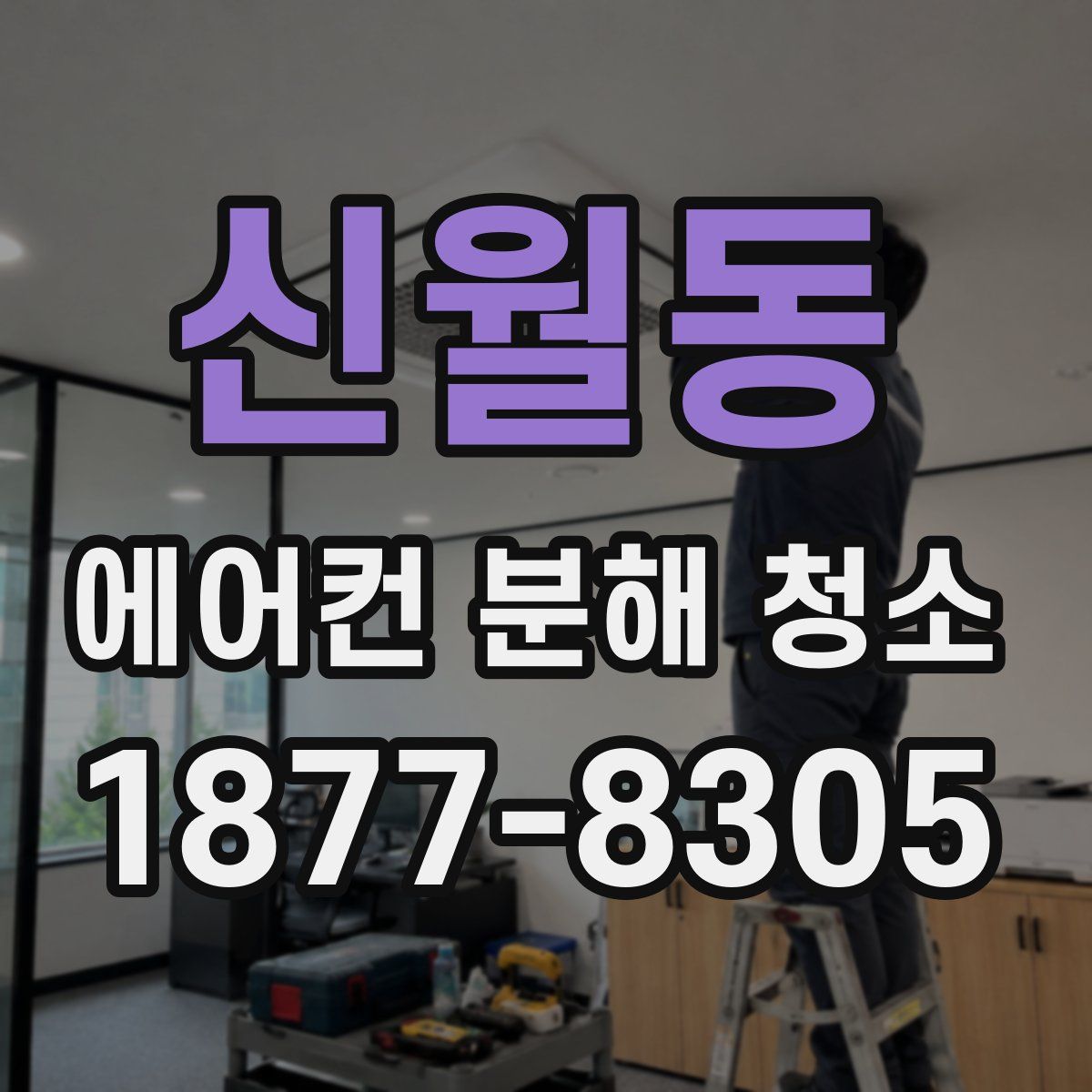 신월동 에어컨 분해 청소