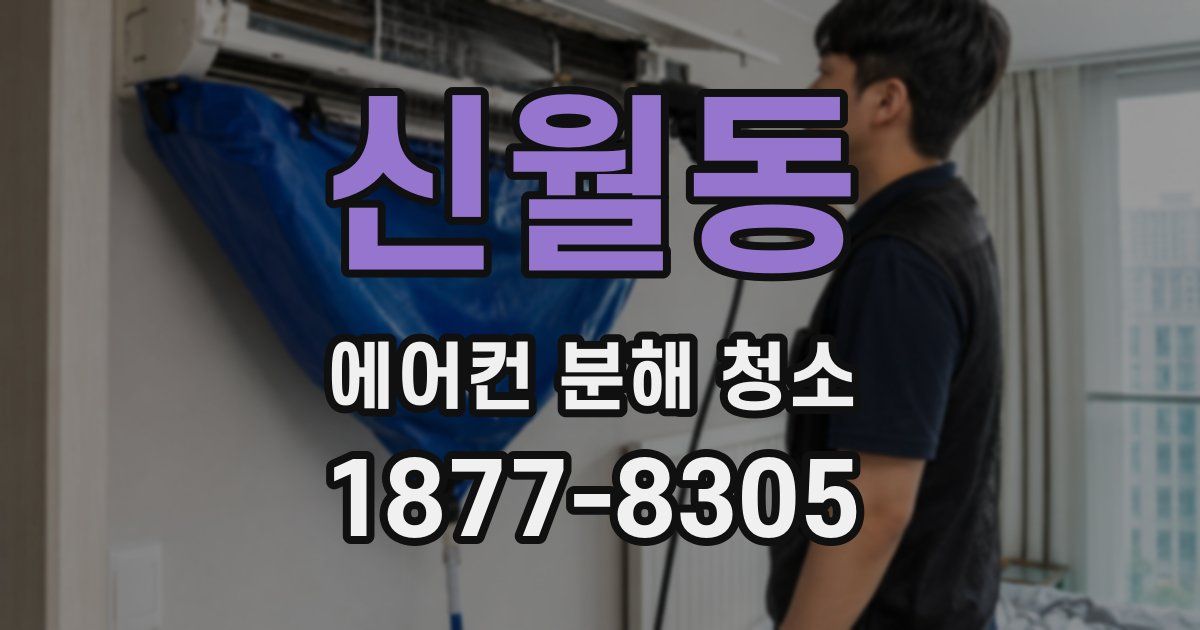 신월동 에어컨 분해 청소