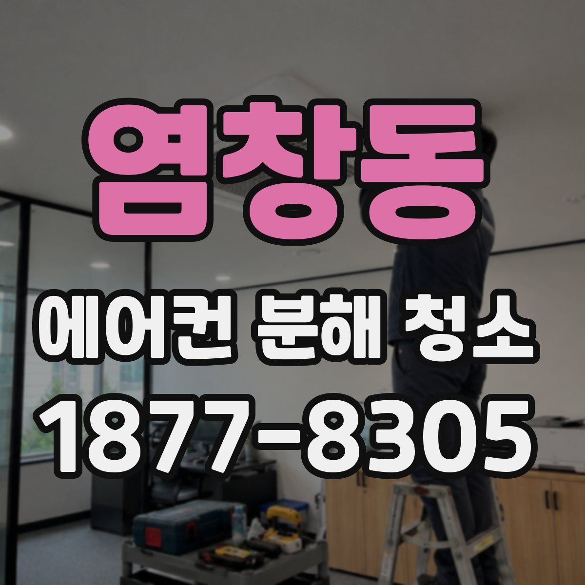 염창동 에어컨 분해 청소