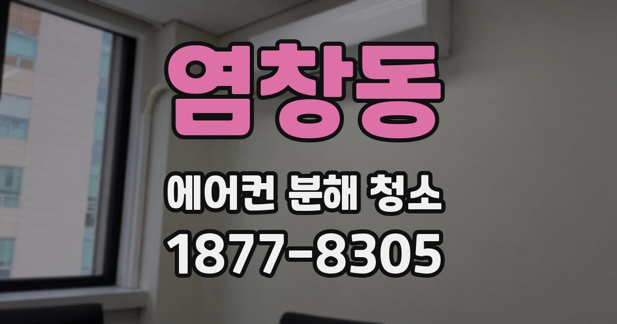 염창동 에어컨 분해 청소