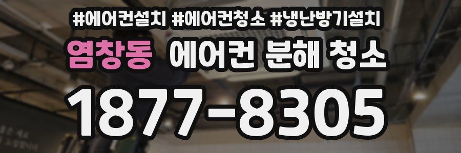 염창동 에어컨 분해 청소