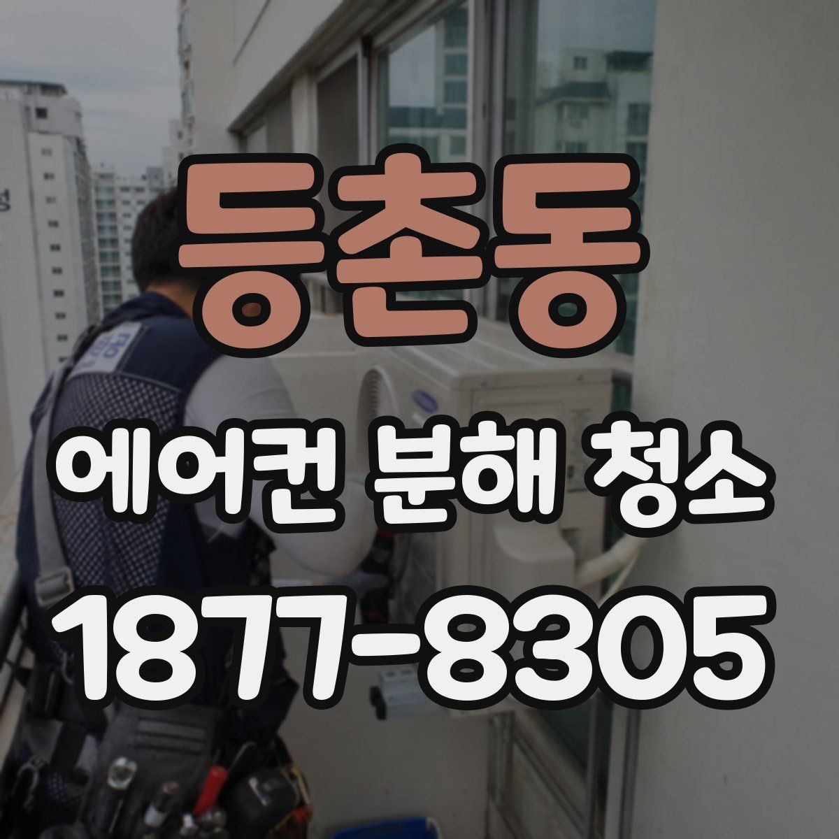 등촌동 에어컨 분해 청소