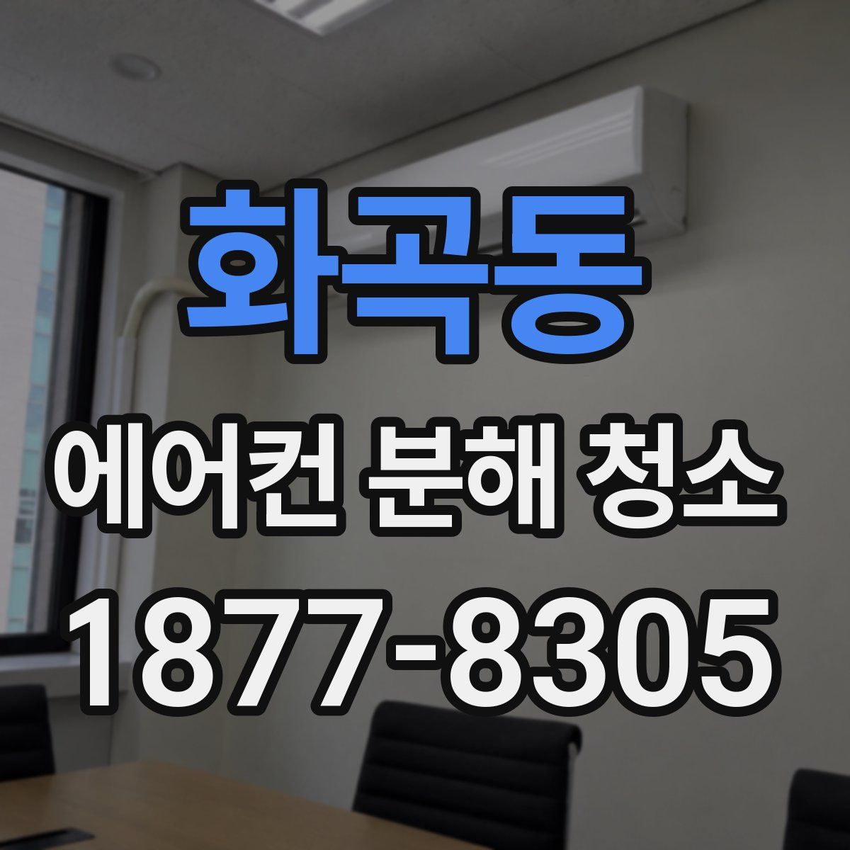 화곡동 에어컨 분해 청소