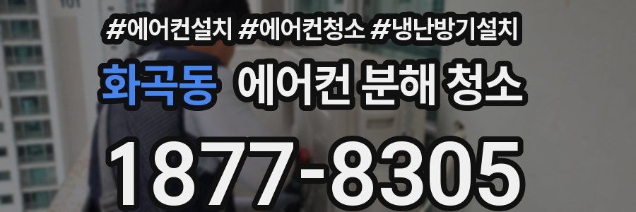 화곡동 에어컨 분해 청소