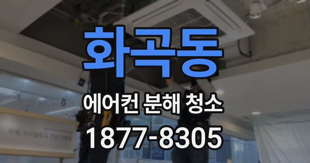 화곡동 에어컨 분해 청소