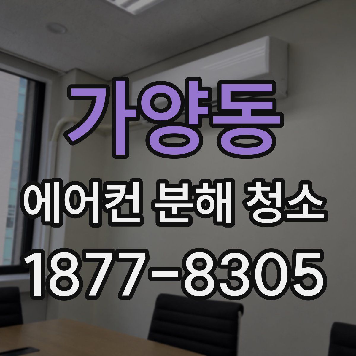 가양동 에어컨 분해 청소