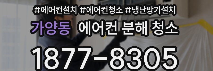 가양동 에어컨 분해 청소