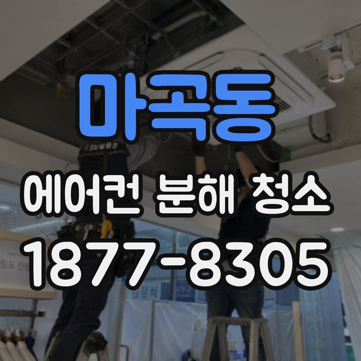 마곡동 에어컨 분해 청소