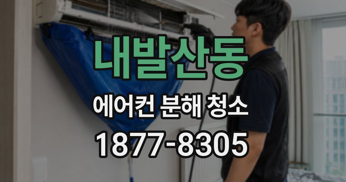 내발산동 에어컨 분해 청소