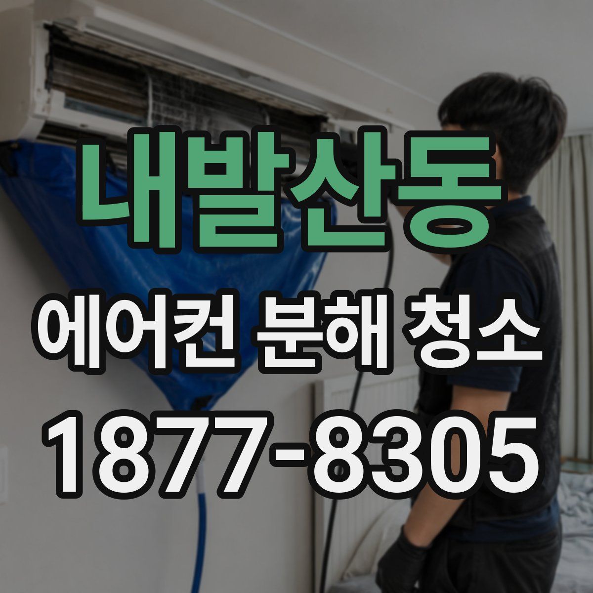 내발산동 에어컨 분해 청소
