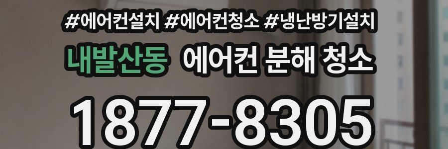 내발산동 에어컨 분해 청소