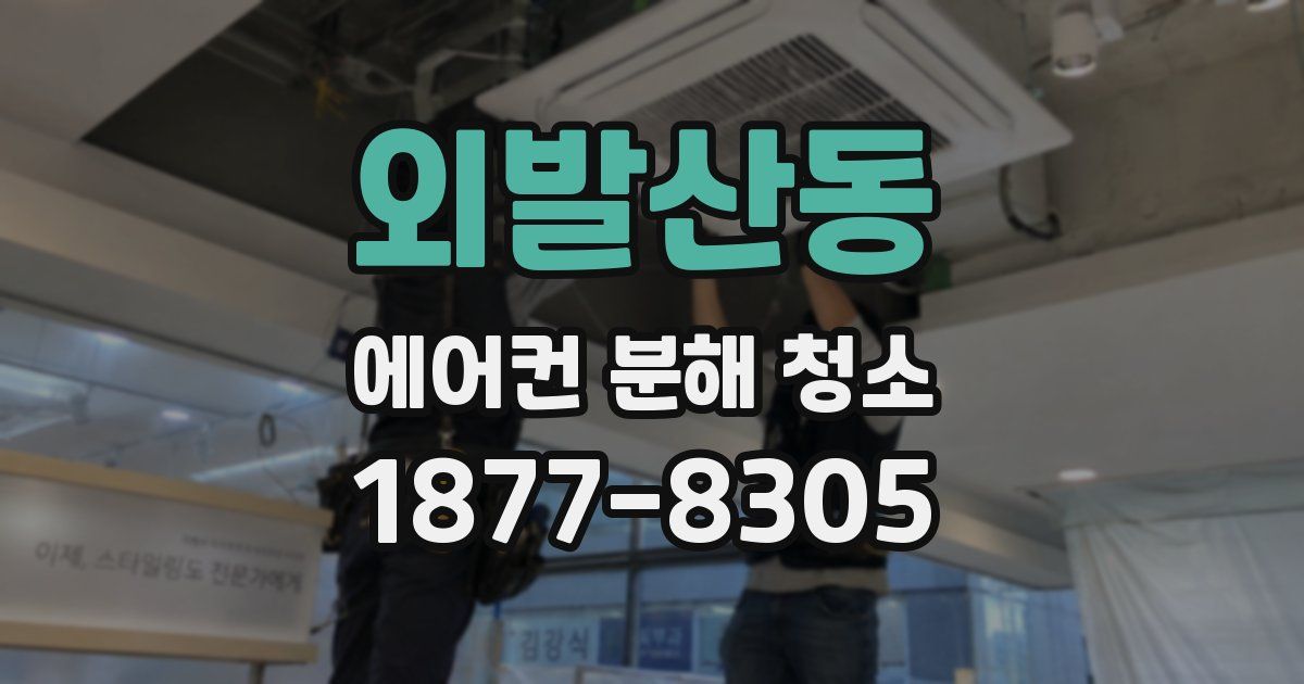 외발산동 에어컨 분해 청소