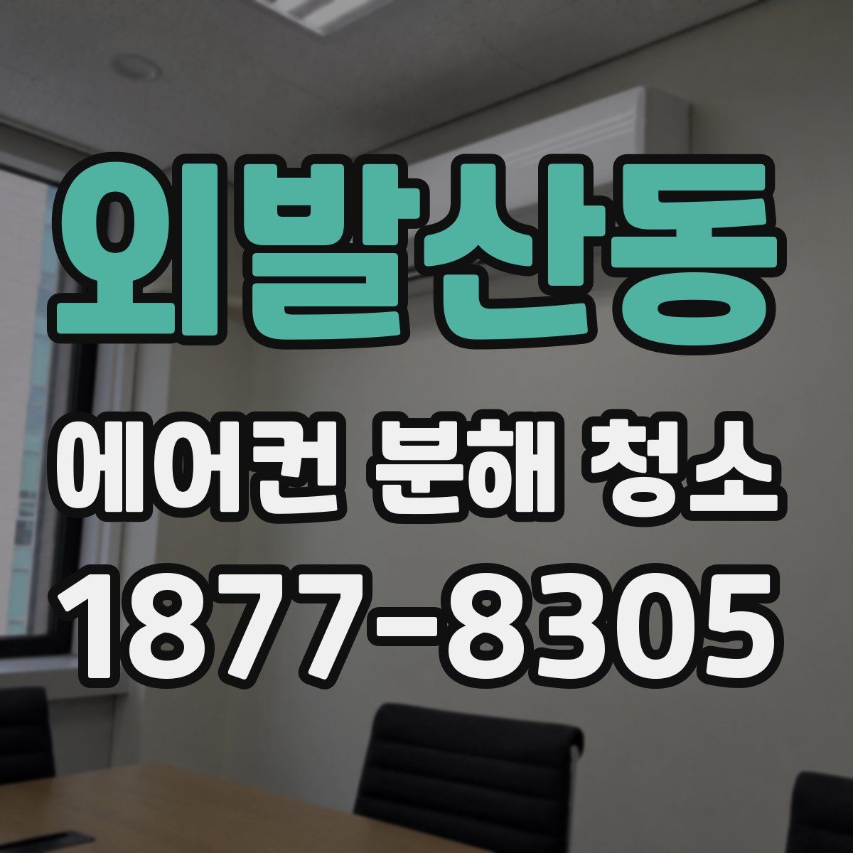외발산동 에어컨 분해 청소