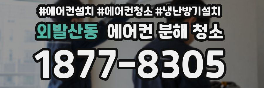 외발산동 에어컨 분해 청소