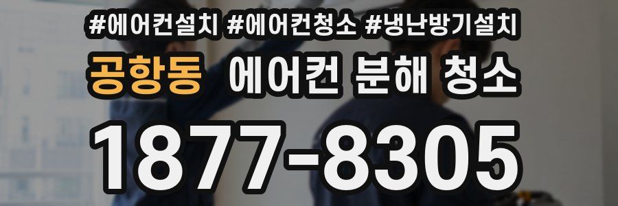 공항동 에어컨 분해 청소