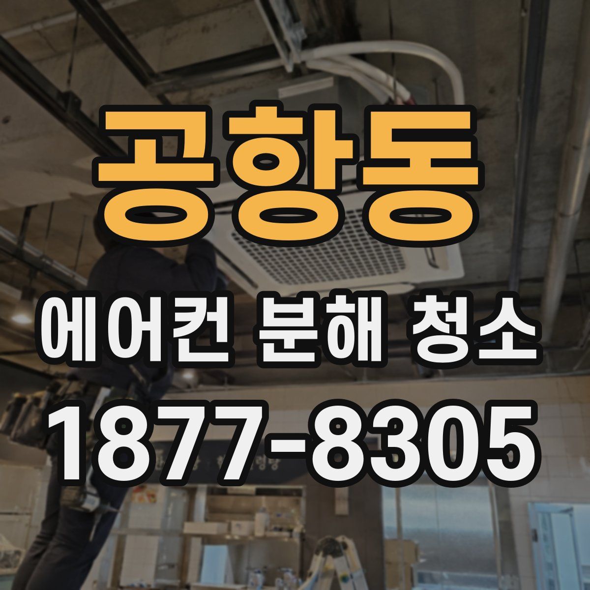공항동 에어컨 분해 청소
