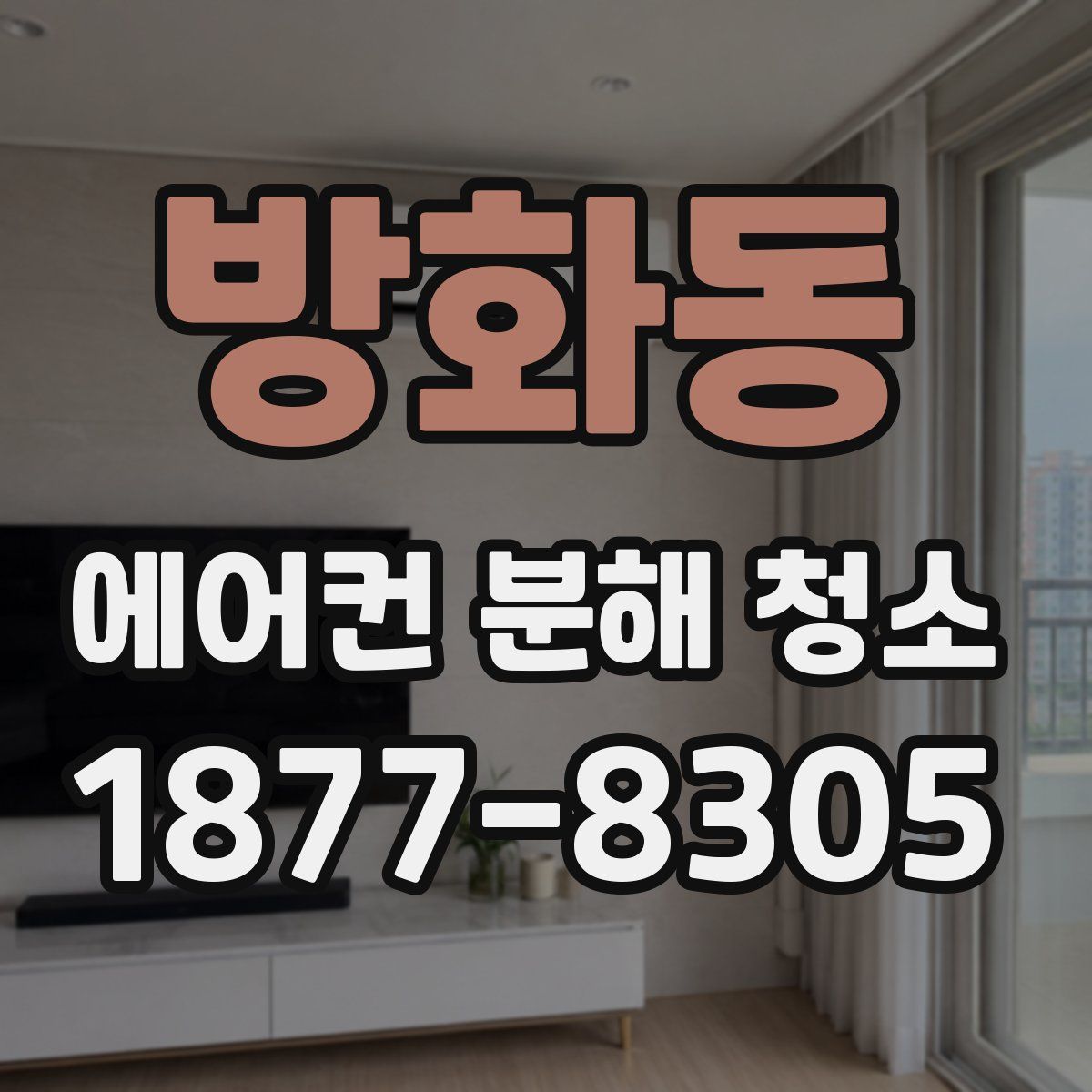 방화동 에어컨 분해 청소