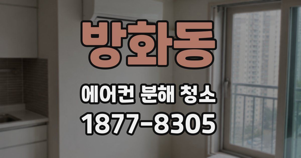 방화동 에어컨 분해 청소