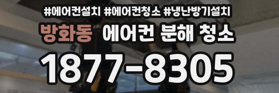 방화동 에어컨 분해 청소