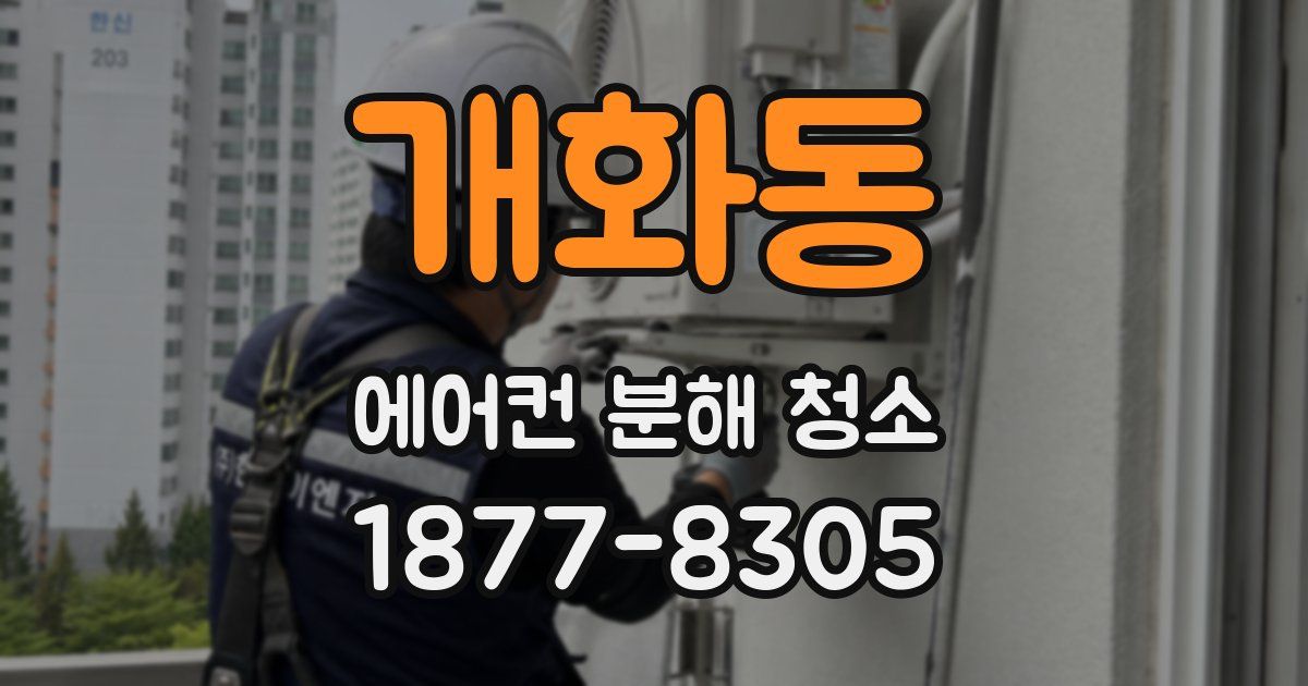 개화동 에어컨 분해 청소