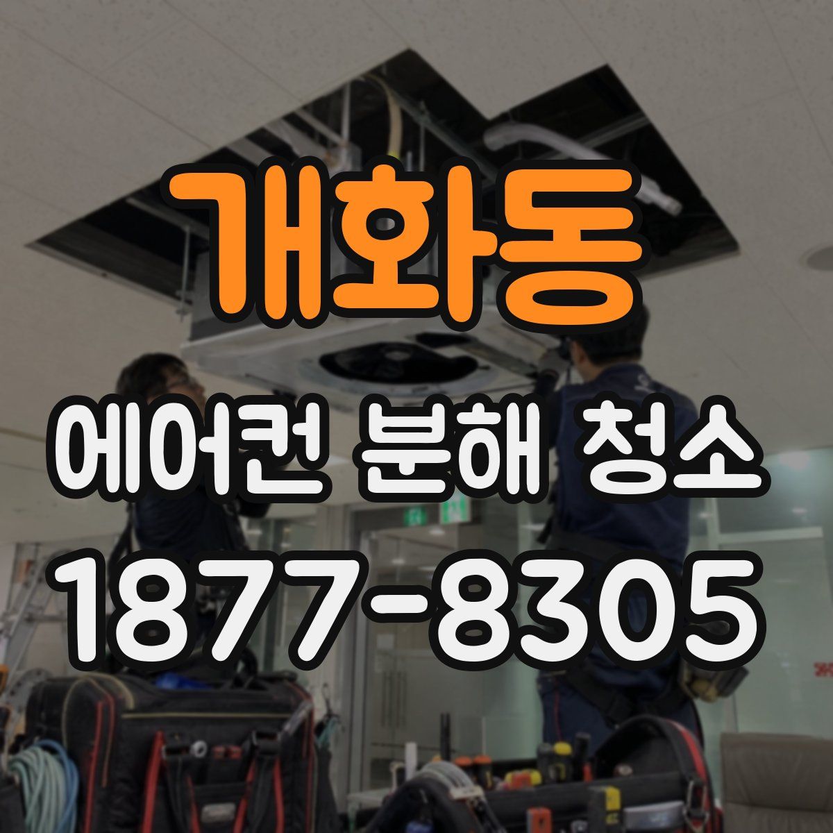 개화동 에어컨 분해 청소