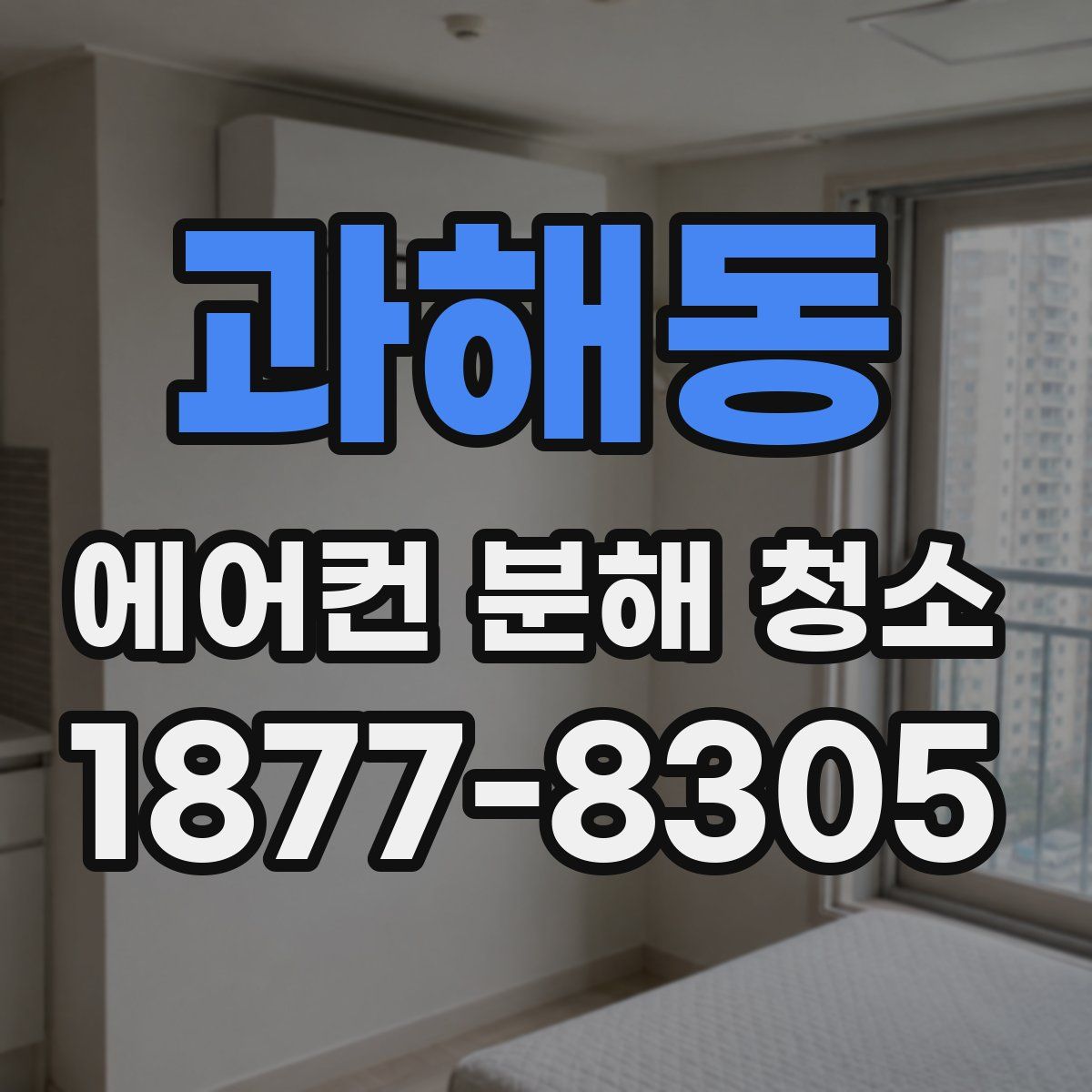 과해동 에어컨 분해 청소